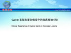 [APCC2011]Cypher支架在复杂病变中的临床经验(四)