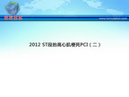 [TCT2012]2012 ST段抬高心肌梗死PCI（二）