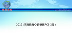 [TCT2012]2012 ST段抬高心肌梗死PCI（四）