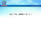 [TCT2012]AUC：产生、应用和下一步（二）