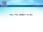 [TCT2012]AUC：产生、应用和下一步（四）