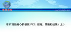 [TCT2012]非ST段抬高心肌梗死 PCI：指南、策略和结果（上）