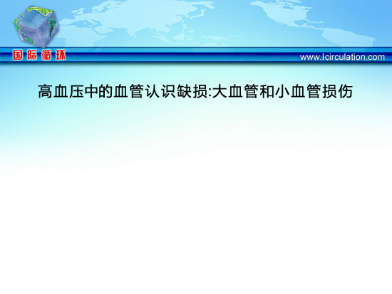 [ESH2012]高血压中的血管认识缺损：大血管和小血管损伤