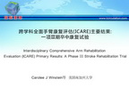 [ISC2015]跨学科全面手臂康复评估（ICARE）主要结果：一项Ⅲ期卒中康复试验